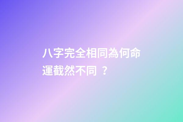 八字完全相同為何命運截然不同？